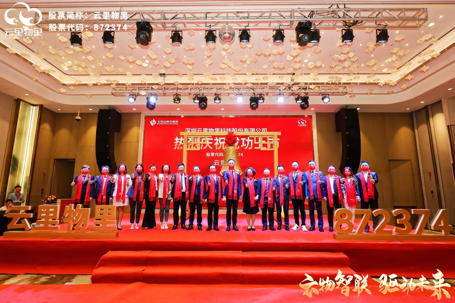 云物智联，驱动未来 |?热烈祝贺云里物里成功登陆北京证券交易所！ 云里物里