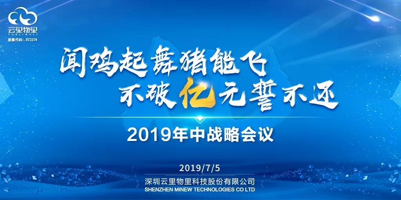 2019年云里物里年中战略会议在希尔顿顺利召开