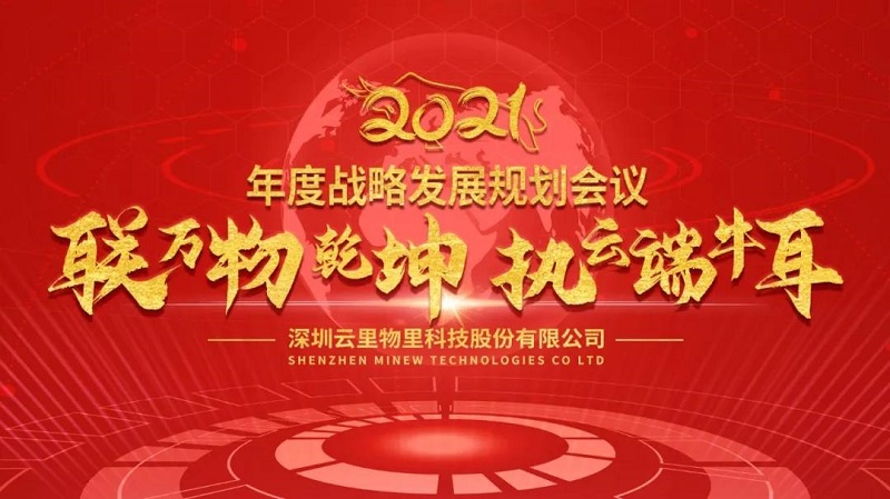 联万物乾坤，执云端牛耳丨云里物里2021年度战略发展规划会议圆满召开