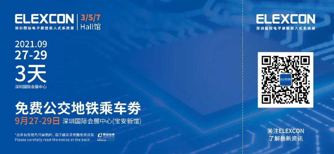 2021深圳国际电子展暨嵌入式系统展倒计时5天！文末解锁免费公交地铁福利