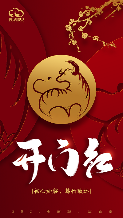 承前路，启新篇 | 2021云里物里开工大吉！