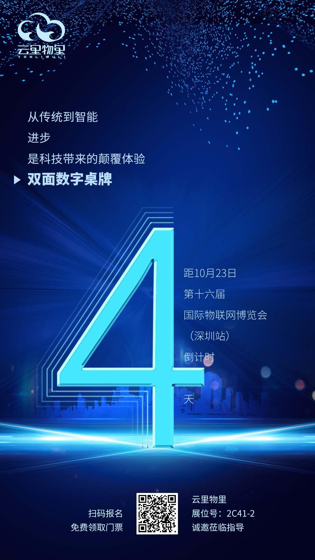 IOTE 2021第十六届国际物联网展·深圳站倒计时4天！