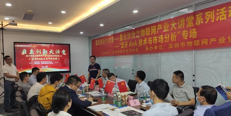 云里物里受邀蓝牙AoA技术沙龙活动，共议前景发展！