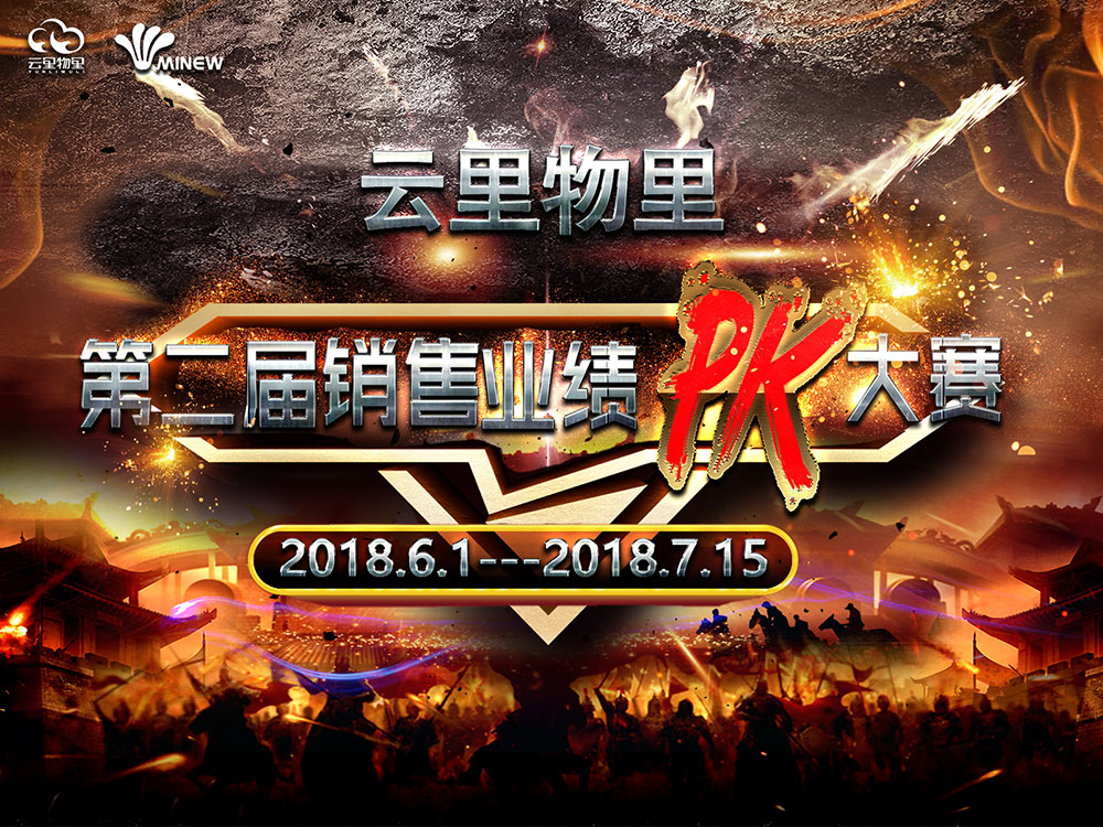 云里物里2018年第二届销售业绩PK大赛正式启动！