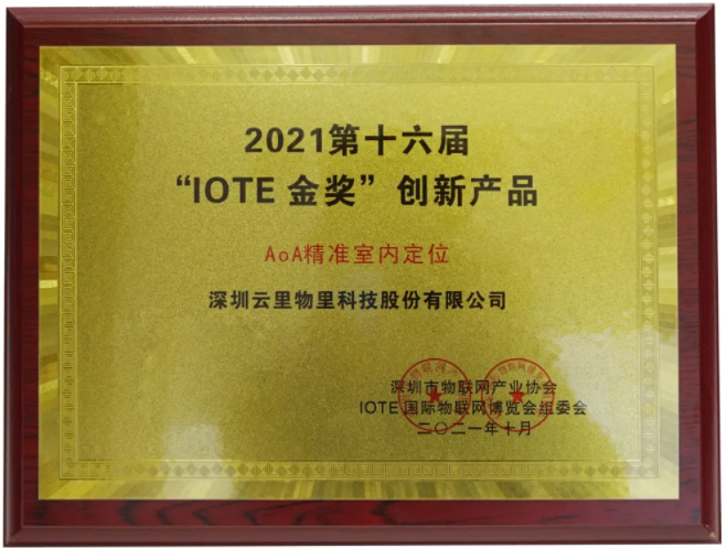云里物里AoA精准室内定位荣获IOTE2021金奖！