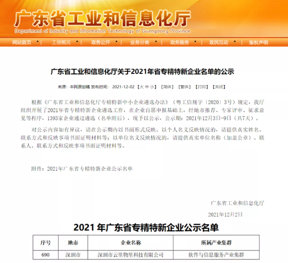 极致创新，聚焦未来 | 云里物里荣膺2021年广东省「专精特新」企业称号