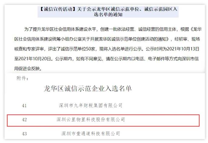 以诚经营，惜诺如金 | 云里物里被评为“2021龙华区诚信示范单位”