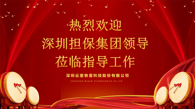 深圳担保集团领导莅临指导工作，云里物里成绩骄人备受肯定！