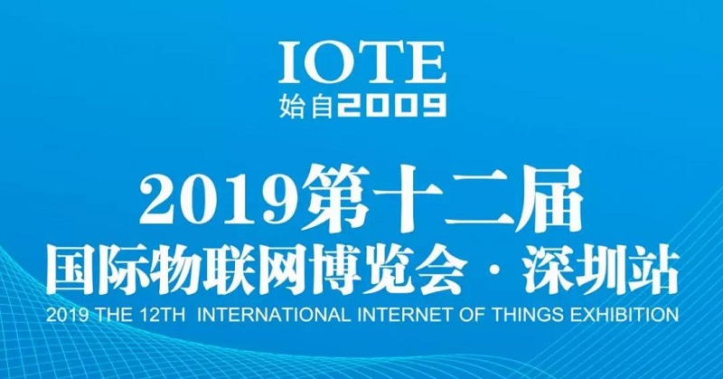 云里物里将亮相IOTE 2019第十二届国际物联网展！