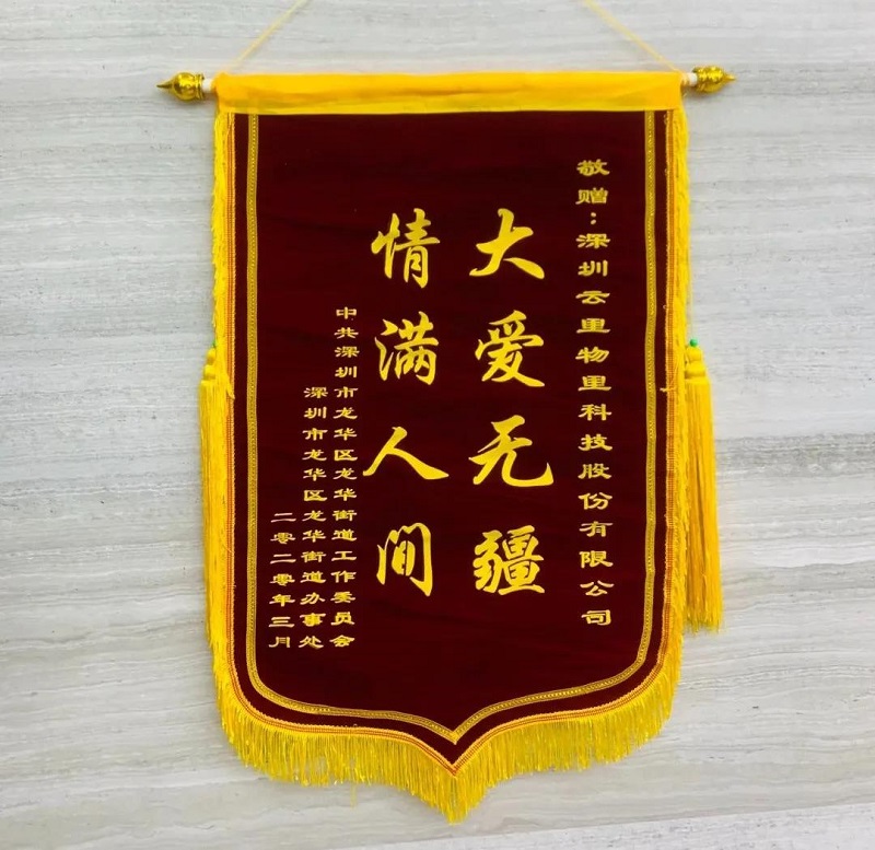 锦旗飘飘显大爱，防疫抗灾赞云里