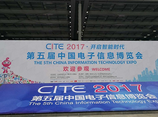 共赴智能时代，创新微邀您一起参加2017电子信息博览会