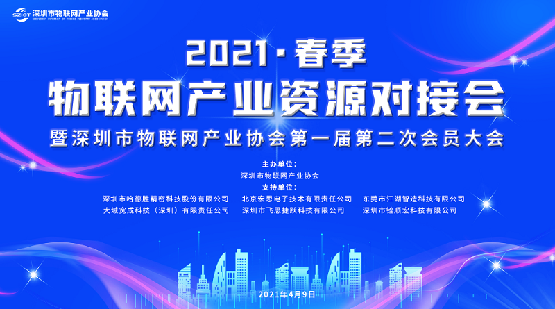 云里物里受邀参加深圳市物联网产业大会，探讨“十四五”规划下IOT技术新发展！