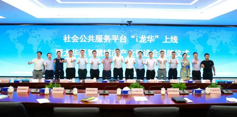 龙华区智慧城市产业促进会成立，云里物里助力建设智慧龙华