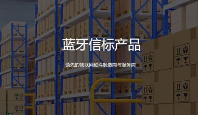 关于蓝牙信标ibeacon的十大提问解答