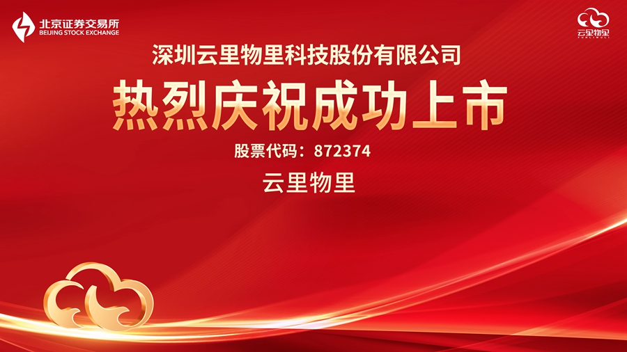 云物智联，驱动未来 |?热烈祝贺云里物里成功登陆北京证券交易所！